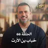 الحلقة 66 - خباب بن الأرت - أسوياء - مصطفى حسني