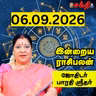 இன்றைய ராசிபலன் 06-09-26 | Horoscope | Today RasiPalan | ஞாயிற்றுக்கிழமை | செப்டம்பர் - 06 | Rasi Palan 