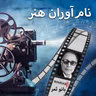 #3 - عباس کیا رستمی