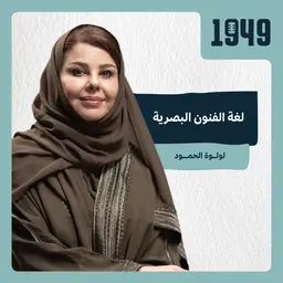 توصية | لغة الفنون البصرية في بودكاست 1949