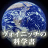 ヴォイニッチの科学書_20260801