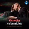 ถอดรหัสสมองคนติดพนัน ทำไมยิ่งเสียเงิน ยิ่งอยากเล่นต่อ? | MM EP.2774