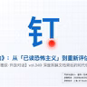《置身钉内》，从「已读恐怖主义」到如何在失败和动荡中重新评估自己的价值？- 349