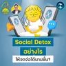 Social Detox อย่างไรให้จดจ่อได้นานขึ้น? | 5M EP.2517