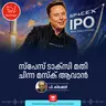 സ്പേസ് ടാക്സി മതി ചിന്ന മസ്ക് ആവാൻ | Elon Musk | Space X | Bulls Eye Podcast