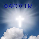 Φάρος Ιωάννινα  92.7 FM Ακούστε Ζωντανά