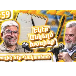 Լեզու, Սփիւռք, Բանաստեղծութիւն, Արեւմտահայերէն | Եկէք Անկեղծ Խօսինք #59 Խաչիկ-Տէր Ղուկասեան