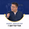 Thinkers Podcast S02E02: Монгол хэл, Г.Баттогтох PhD