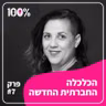 הכלכלה החברתית החדשה | מיטל בר זוהר | #7