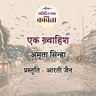 Ek Khwaish | Amrita Sinha
