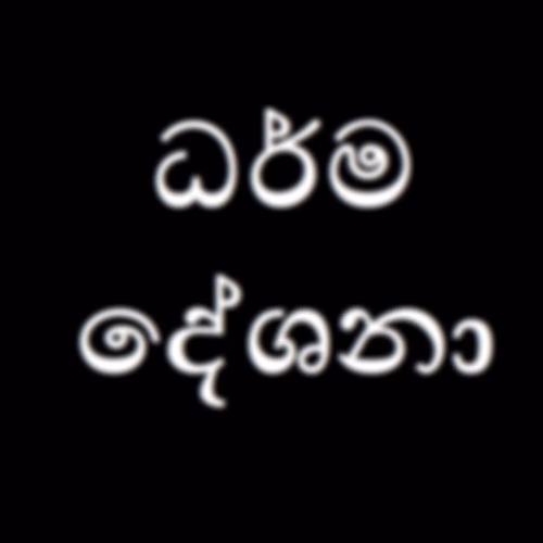 ධර්ම දේශනා