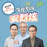 講客廣播電臺 I 客座教授！安烈炫