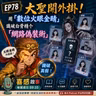EP78｜大聖開外掛！用「數位火眼金睛」識破白骨精个「網路偽裝術」