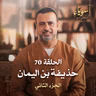 الحلقة 70 - حذيفة بن اليمان ج2 - أسوياء - مصطفى حسني
