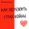 Как пережить страх войны?