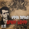 Չարքասթ #21 | Եղիշե Չարենց | Երկիր Նաիրի |