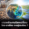 โลกต้องการพลังงานสะอาดมหาศาล ไทยและอาเซียนพร้อมแค่ไหน ? | Talk ลงทุนแมน