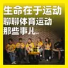 248.生命在于运动：聊聊体育运动那些事儿