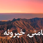 ماښامنۍ خپرونه