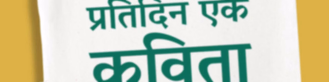 Pratidin Ek Kavita