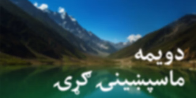 دویمه ماسپښینۍ ګړۍ
