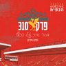 פרק 310 - דבר איתי על כסף