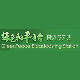 綠色和平電台 97.3 FM (GreenPeace)直播