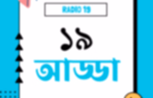 ১৯ আড্ডা