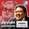 เกมส์เอง วันที่ลูกถามว่าเมื่อไหร่บอลโลกจะจบ I 30 ยังจ๋อย EP132