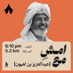 قرار ذكي غيّر مساري إلى أرامكو | امشِ مع عبدالعزيز بن لعبون