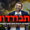 התבודדות🔴 התרופה להכל! חובה צפיה! | הרב אלון עטיה שליט"א