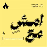 امشِ مع