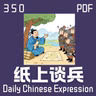 Daily Chinese Expression 350「纸上谈兵」 Chinese podcast -Speak Chinese with Da Peng #汉语俗语和习惯用语