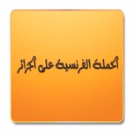 الحملة الفرنسية على الجزائر – الدكتور محمد موسى الشريف