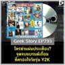 ใครฆ่าแผ่นประเทือง? จุดจบแบรนด์เถื่อนที่ครองใจวัยรุ่น Y2K | Geek Story EP793
