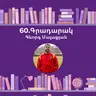 Գրադարակ. Իմ կյանքը՝ միշտ կենտրոնում. Գևորգ Մալաքյան