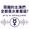 都是水象星座?分析穿PRADA的惡魔主演們