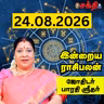 இன்றைய ராசிபலன் 24-08-26 | Horoscope | Today RasiPalan | திங்கட்கிழமை | ஆகஸ்ட் - 24 | Rasi Palan