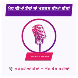 PUNJABI VOICE – ਅਣਕਹੀਆਂ ਗੱਲਾਂ