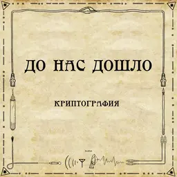 До нас дошло S02E08. Криптография