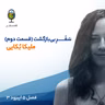 فصل ۵ اپیزود ۳ | سَفَــــــرِ بی بازگشت (قسمت دوم ) (مهمان : میکا بُکایی)