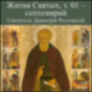 Жития Святых, т. 01 - септемврий (Zhitiia Sviatykh, v. 01 - September) by Saint Dimitry of Rostov (1651 - 1709)