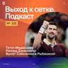 Титул Медведева | Рекорд Джоковича | Вылет Соболенко и Рыбакиной