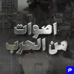 أصوات من الحرب
