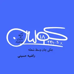قسمت هجده | جکی چان وسط شعله: راضیه حسینی