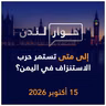 إلى متى تستمر الحرب الاستنزاف في اليمن؟ | حوار لندن