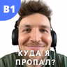 #148 - B1 - Куда я пропал?
