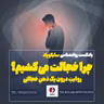 چرا خجالت می کشیم؟ |  در یک ذهن خجالتی چه می گذرد؟