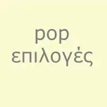 pop επιλογές