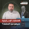 الانتخابات الإسـ.رائيلية: نتنياهو سيّد المشهد؟